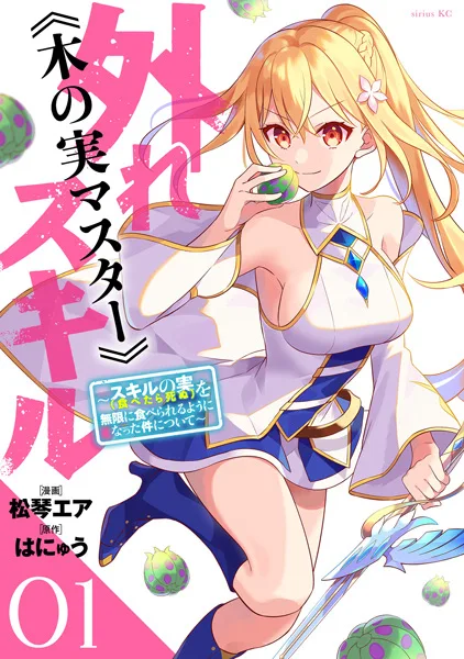 Hazure Skill "Kinomi Master": Skill no Mi (Tabetar