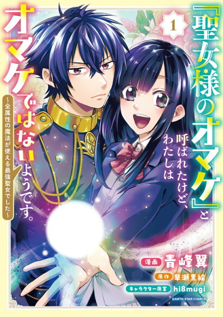 "Seijo-sama no Omake" to Yobareta kedo, Watashi wa Omake dewanai You desu.: Zen Zokusei no Mahou ga Tsukaeru Saikyou Seijo deshita
