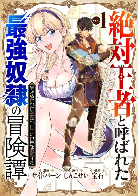 "Zettai Ouja" to Yobareta Saikyou Dorei no Boukentan Tokihanatareta Dorei wa, Jiyuu ni Sekai wo Oukasuru