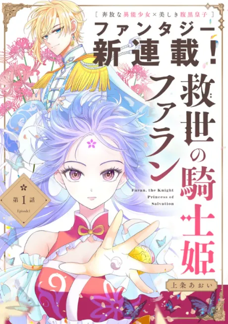 Kyuusei no Kishi Hime: Faran