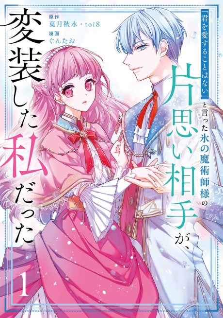 "Kimi wo Aisuru koto wa Nai" to Itta Koori no Majutsushi-sama no Kataomoi Aite ga, Hensou Shita Watashi datta