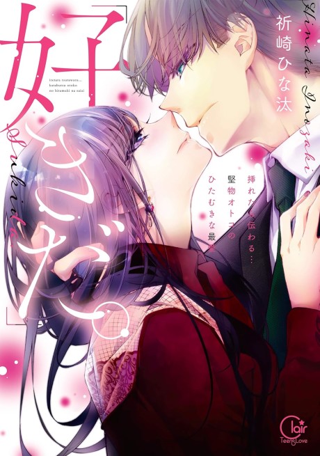 "Sukida." Iretara Tsutawaru... Katabutsu Otoko no Hitamukina Saiai