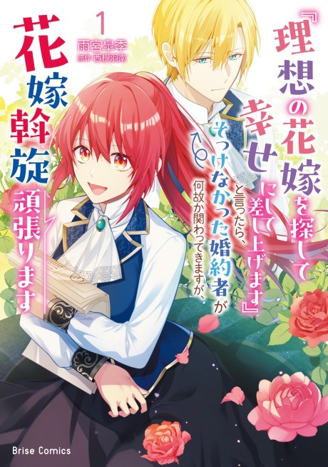 "Risou no Hanayome wo Sagashite Shiawase ni Shite Sashiagemasu" to Ittara, Sokkenakatta Konyakusha ga Nazeka Kankawa tte Kimasu ga, Hanayome Assen Ganbarimasu
