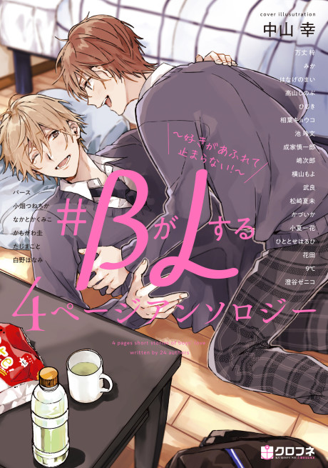#B ga L Suru: 4 Page Anthology - Suki ga Afurete Tomaranai!