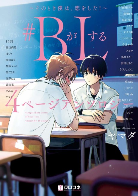 #B ga L Suru: 4 Page Anthology - Sono Toki Boku wa, Koi wo Shita!