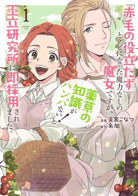"Akage no Yakutatazu" to Kubi ni Natta Maryoku Nashi no Majo desu ga, "Yakusou no Chishiki ga Hanpanai!" to Ouritsu Kenkyuujo ni Soku Saiyou Saremashita