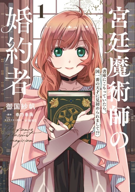 Kyuutei Majutsushi no Konyakusha: Shoko ni Komotteitara, Kuni Ichiban no Tensai ni Misomeraremashite!?