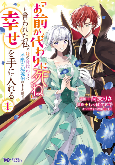 "Omae ga Kawari ni Shine" to Iwareta Watashi. Imouto no Migawari ni Reikoku na Henkyouhaku no Moto e Totsugi, Shiawase wo Te ni Ireru