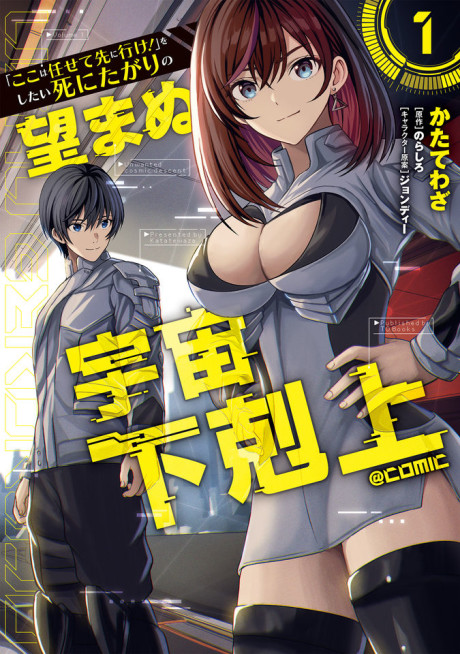 "Koko wa Makasete Saki ni Ike!" wo Shitai Shinitagari no Nozomanu Uchuu Gekokujou @COMIC