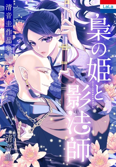 Kiyone Kei Sakuhinshuu: "Fukurou no Hime to Kageboushi"