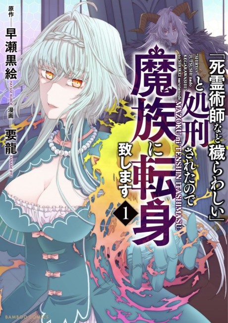 "Shiryoujutsushi nado Kegarawashii" to Shokei sareta node, Mazoku ni Tenshin Itashimasu