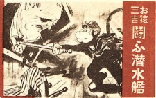 Osaru Sankichi: Tatakau Sensuikan