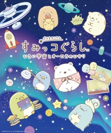 Sumikko Gurashi: Hiroi Uchuu to Aurora no Hikari