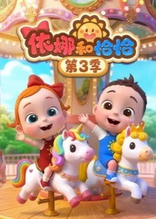 Yi Na He Qiaqia 3rd Season