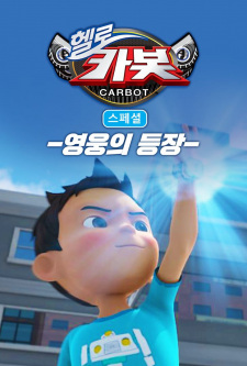 Hello Carbot Season 3 Specials: Yeongungui Deungjang