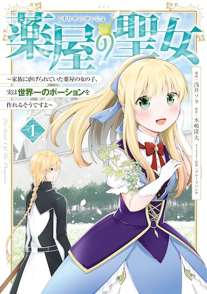 Kusuriya no Seijo: Kazoku ni Shiitagerareteita Kusuriya no Onnanoko, Jitsu wa Sekaiichi Potion wo Tsukureru Sou desu yo