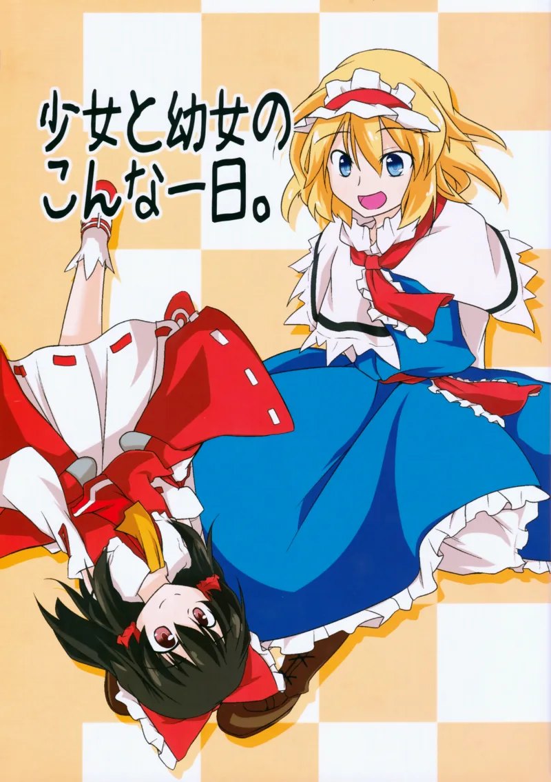 Touhou - Shoujo to Youjo no Konna Ichinichi (Doujinshi)