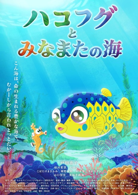 Hakofugu to Minamata no Umi