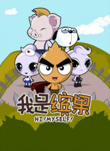 Wo Shi Bin Guo