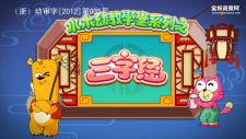 Shuimu Youjiao Xuetang Xilie: Sanzijing