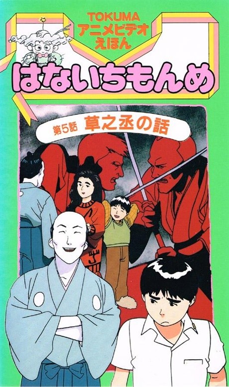TOKUMA Anime Video Ehon: Hana Ichi Monme