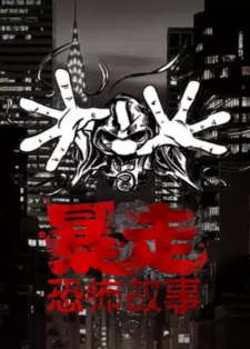 Baozou Kongbu Gushi 3rd Season