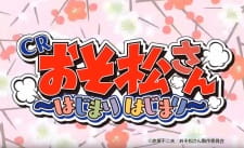 Osomatsu-san: Hajimari Hajimari