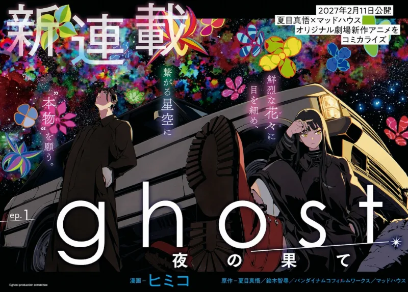 ghost／yoru no hate