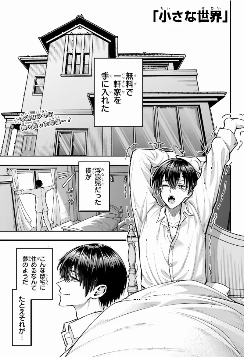 小さな世界