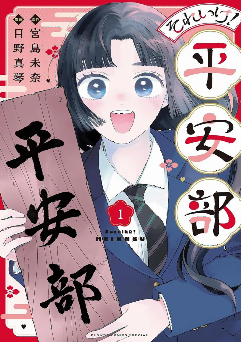 Soreike! Heian-bu