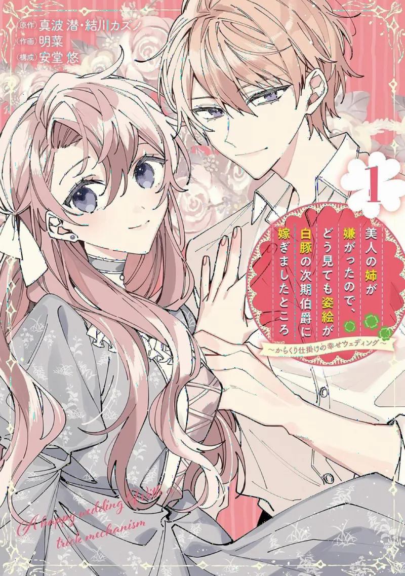 Bijin no Ane ga Iyagatta node, Dou Mitemo Sugatae ga Shirobuta no Jiki Hakushaku ni Totsugimashita Tokoro