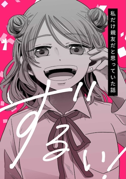 Watashi dake Shinyuu da to Omotteita Hanashi