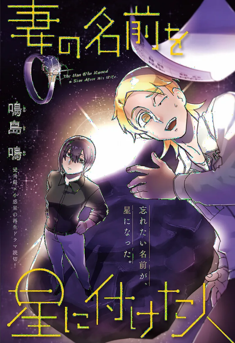 Tsuma no Namae o Hoshi ni Tsuketa Hito