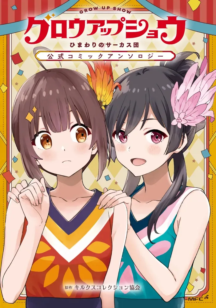 Grow Up Show: Himawari no Circus-dan Koushiki Comic Anthology