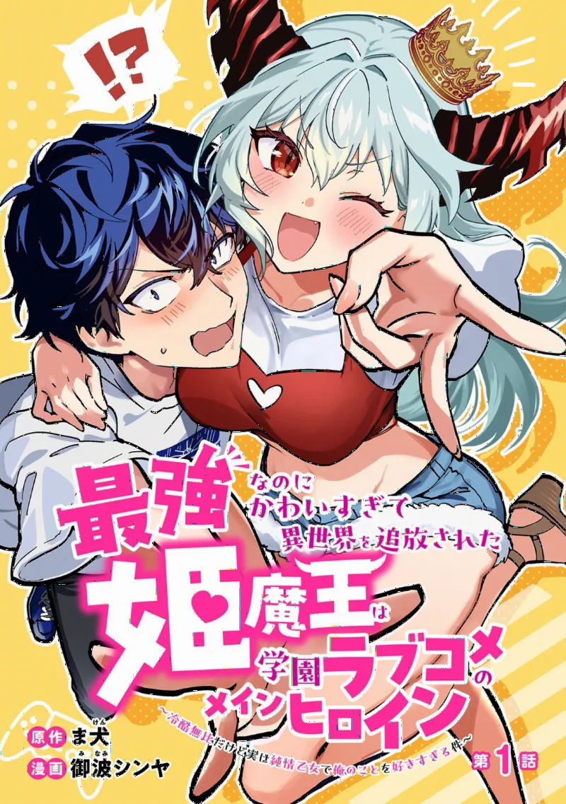 Saikyou na noni Kawaisugite Isekai o Tsuihousareta Himemaou wa Gakuen LoveCome no Main Heroine: Reikokumuhi dakedo Jitsu wa Junjou Otome de Ore no Koto o Sukisugiru Ken