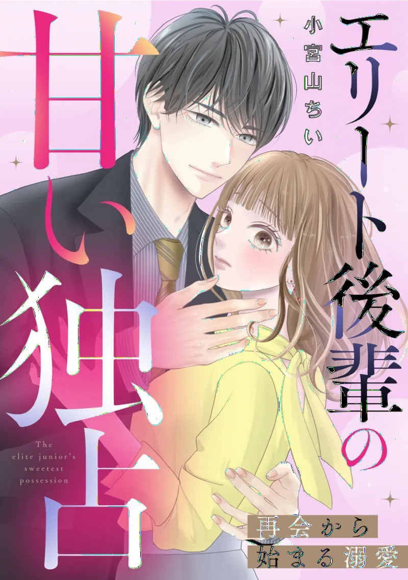 Elite Kouhai no Amai Dokusen: Saikai kara Hajimaru Dekiai