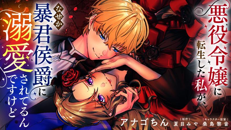 Akuyaku Reijo ni Tensei Shita Watashi ga, Nazeka Bokun Koshaku ni Dekiai Sareterun Desukedo