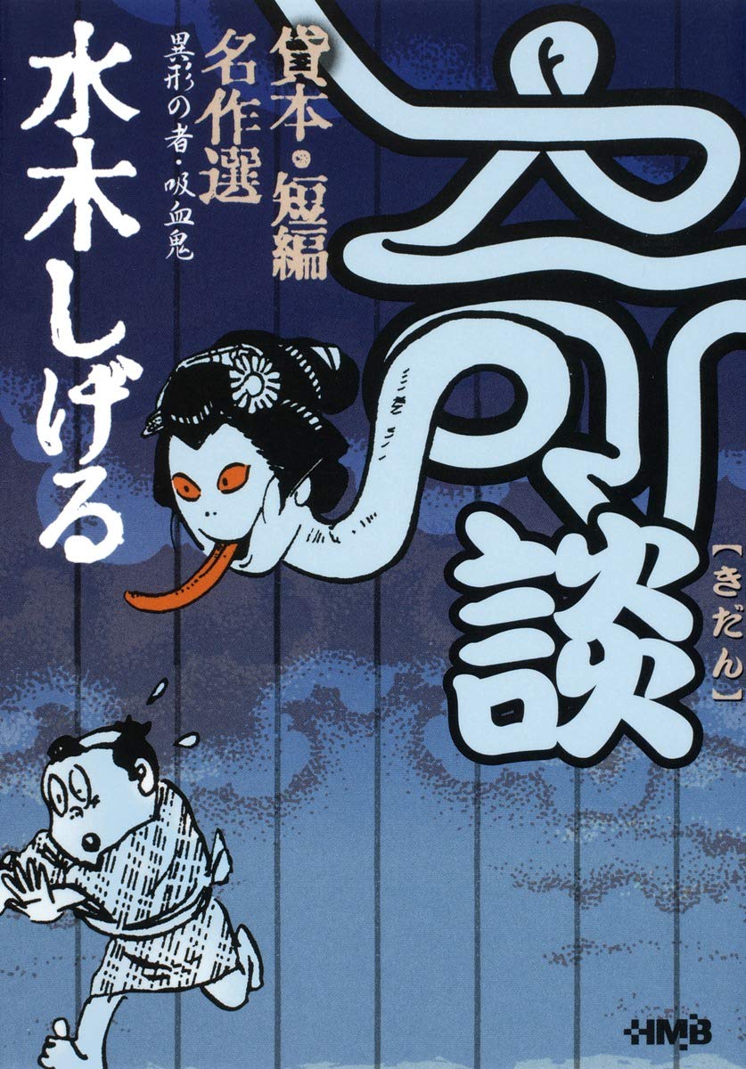 Mizuki Shigeru Kaidan Kashihon/Tanpen Meisakushuu: Igyou no Mono/Kyuuketsuki
