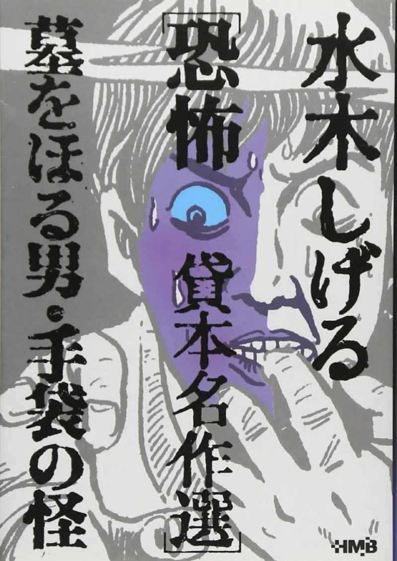 Mizuki Shigeru Kyoufu Kashihon Meisakushuu: Haka wo Horu Otoko/Tebukuro no Kai