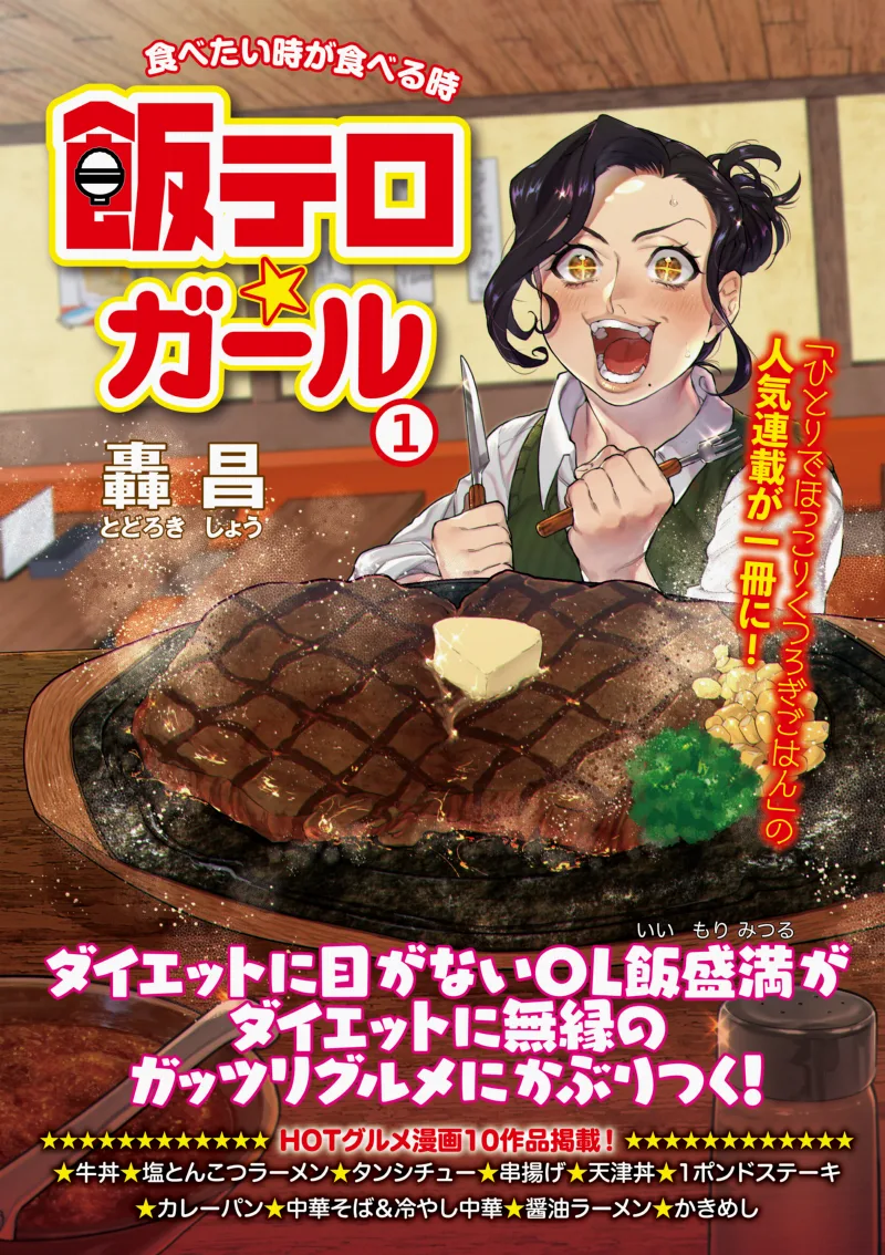 Meshitero☆Girl