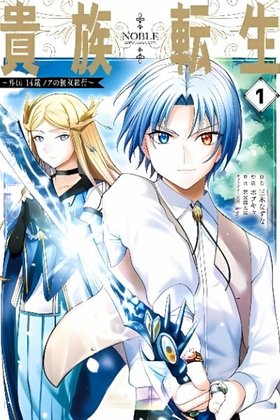 KIZOKU TENSEI: GAIDEN 14 SAI NOAH NO MUSOU RYOKOU
