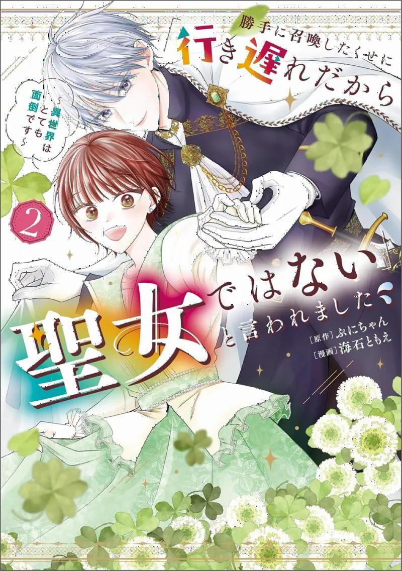 Katte ni Shoukan Shita Kuse ni 'Iki Okuredakara Seijo de Wanai' to Iwarema Shita: Isekai wa Totemo Mendou desu