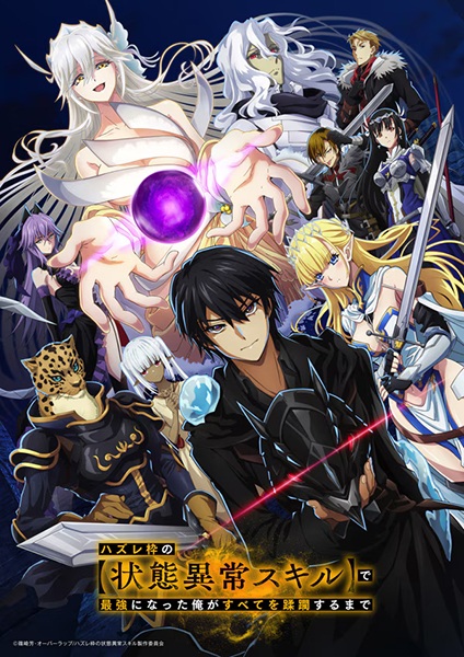 Hazurewaku no "Joutai Ijou Skill" de Saikyou ni Na