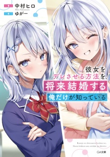 Kanojo wo Dere saseru Houhou wo, Shourai Kekkon suru Ore dake ga Shitteiru