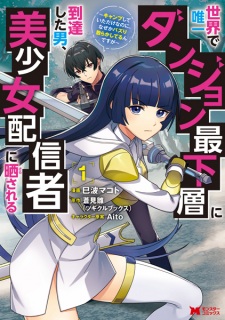 Sekai de Yuiitsu Dungeon Saikasou ni Toutatsu shita Otoko, Bishoujo Haishinsha ni Sarasareru: Camp shiteita dake nanoni, Nazeka Bazuri Chirakashiterun desu ga