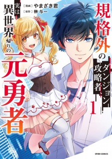 Kikakugai no Dungeon Kouryakusha, Jitsu wa Isekaigaeri no Moto Yuusha