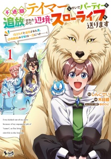 Fuguushoku "Tamer" na Sei de Party wo Tsuihou sareta node, Henkyou de Slow Life wo Okurimasu