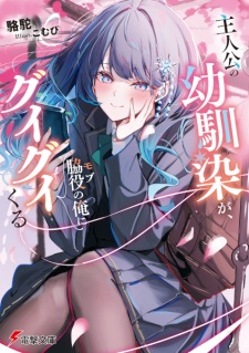 Shujinkou no Osananajimi ga, Wakiyaku no Ore ni Guigui Kuru