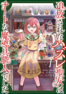 Tsuihou sareta Hazure Seijo wa Cheat na Madougu Shokunin deshita
