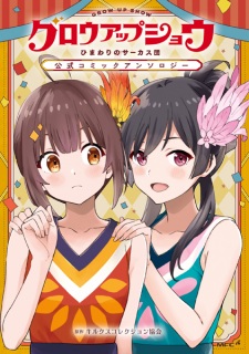 Grow Up Show: Himawari no Circus-dan Koushiki Comic Anthology
